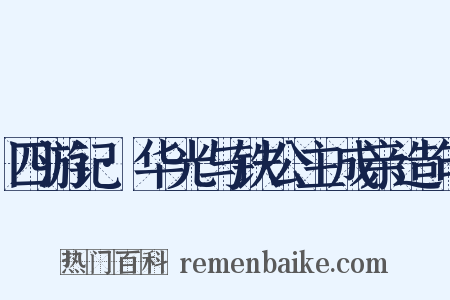 四游记·华光与铁公主成亲造句是什么意思的图片